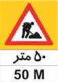 تابلوی 50 "متر فاصله تا محدوده عملیات" ارتفاع 100 کارتن پلاست 